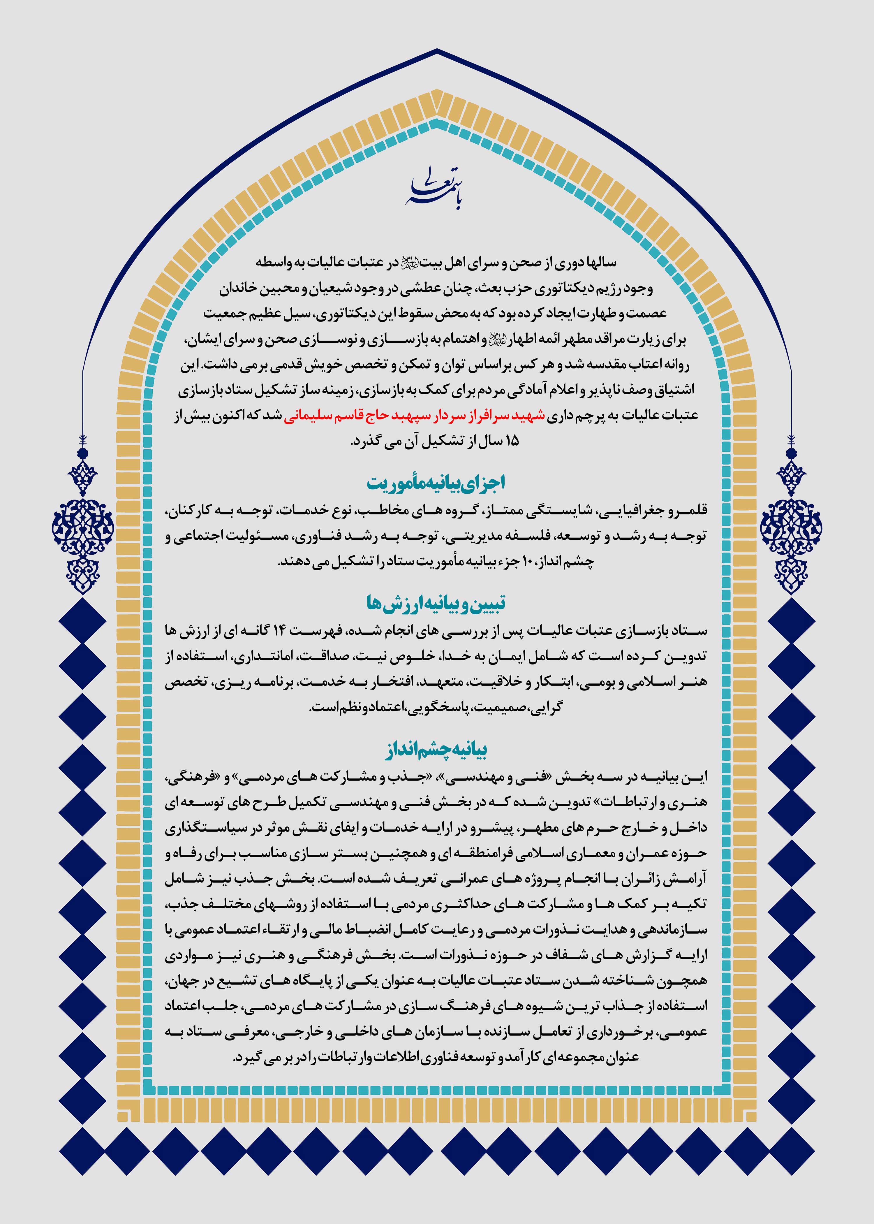 بیانیه ماموریت ستاد بازسازی عتبات عالیات - اینفوگرافی