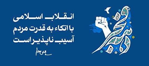 دهه فجر انقلاب اسلامی ایران گرامی باد.