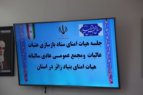 برگزاری جلسه هیات امنای ستاد بازسازی عتبات عالیات خراسان جنوبی در دفتر معاونت امور عمرانی استانداری خراسان جنوبی