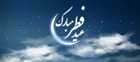 اللهم عجل لولیک الفرج ، عید فطر بر تمامی مسلمانان جهان مبارک باد.