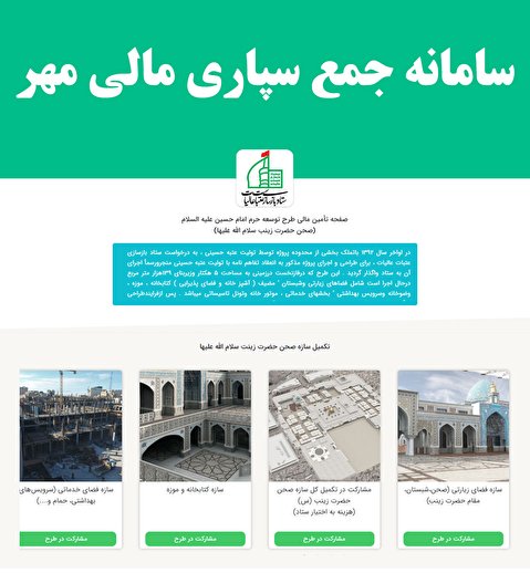 «سامانه مهر» برای تسهیل مشارکت خیران در توسعه حرم مطهر حسینی راه‌اندازی شد