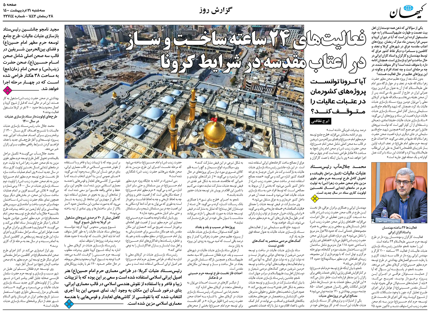 گزارش روزنامه کیهان از فعالیت‌های ۲۴ ساعته ساخـت و سـاز در اعتاب مقدسه