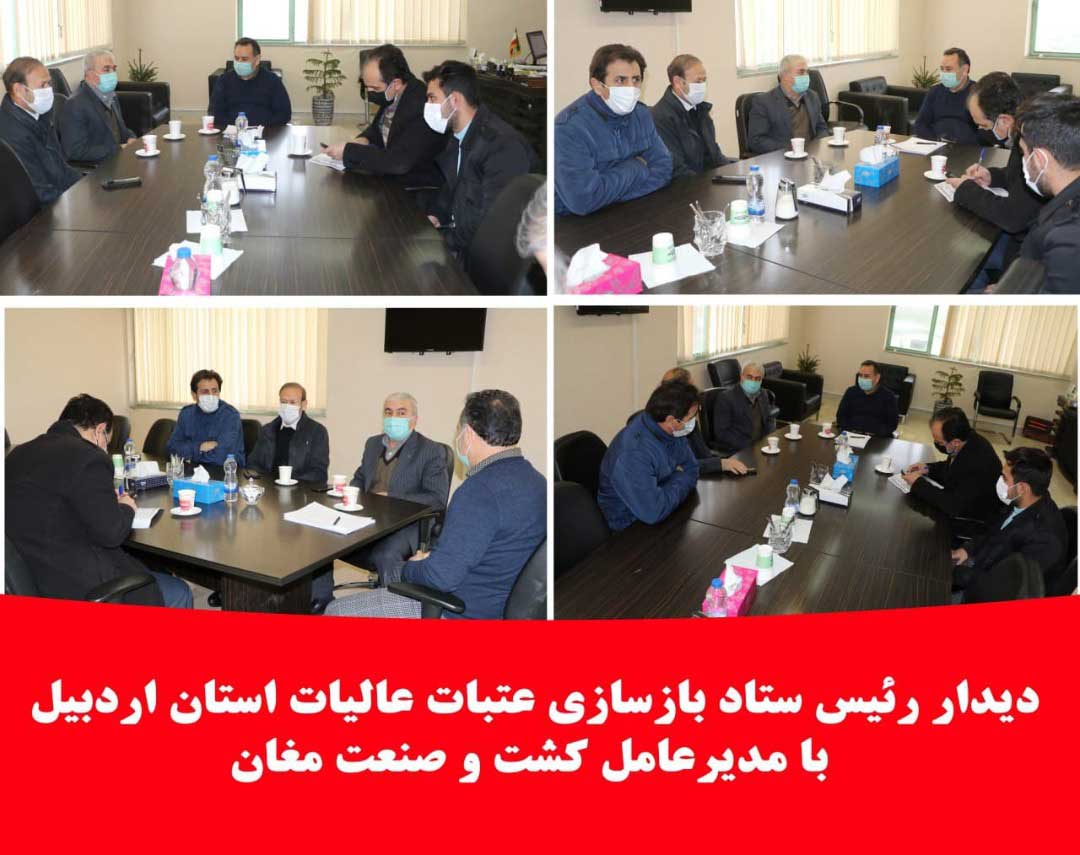 دیدار رئیس ستاد بازسازی عتبات عالیات استان اردبیل با مدیرعامل کشت و صنعت مغان
