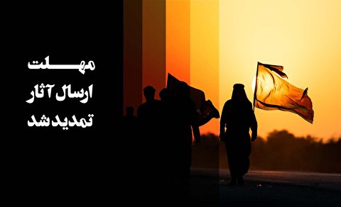مهلت ارسال اثار تمدید شد