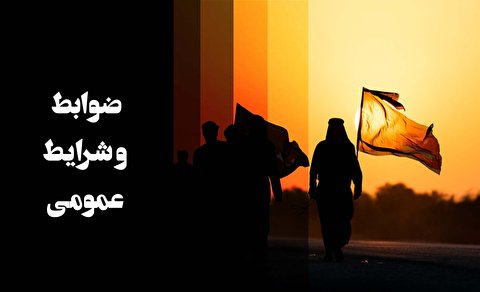 ضوابط و شرایط عمومی فراخوان فیلم مستند و عکس و نماهنگ اربعین حسینی