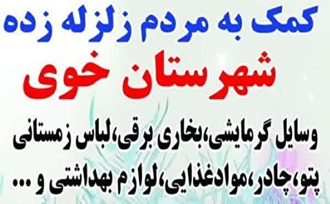 کمک های موکب اربعین قمربنی هاشم(ع) ابهربه هموطنان زلزله زده در شهرستان خوی