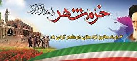 تبریک سالروز آزادسازی خرمشهر