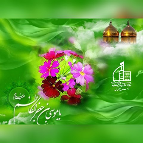 زندگانی امام موسی الکاظم علیه السلام