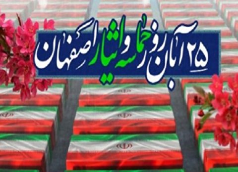 آبان سالروز حماسه و ایثار شهر ولائی اصفهان گرامی باد