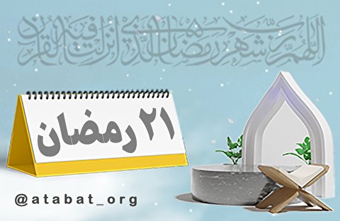 دعای روز بیستم و یکم ماه مبارک رمضان