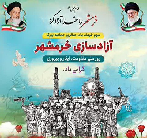 تبریک سالروز آزادسازی خرمشهر