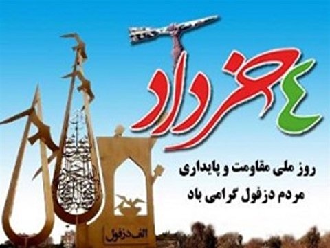 گرامیداشت چهارم خرداد روز مقاومت و پایداری مردم دزفول