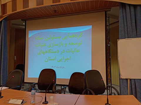 گردهمایی مسئولین ستاد توسعه و بازسازی عتبات عالیات ادارات کل و دستگاه های اجرایی استان خراسان جنوبی