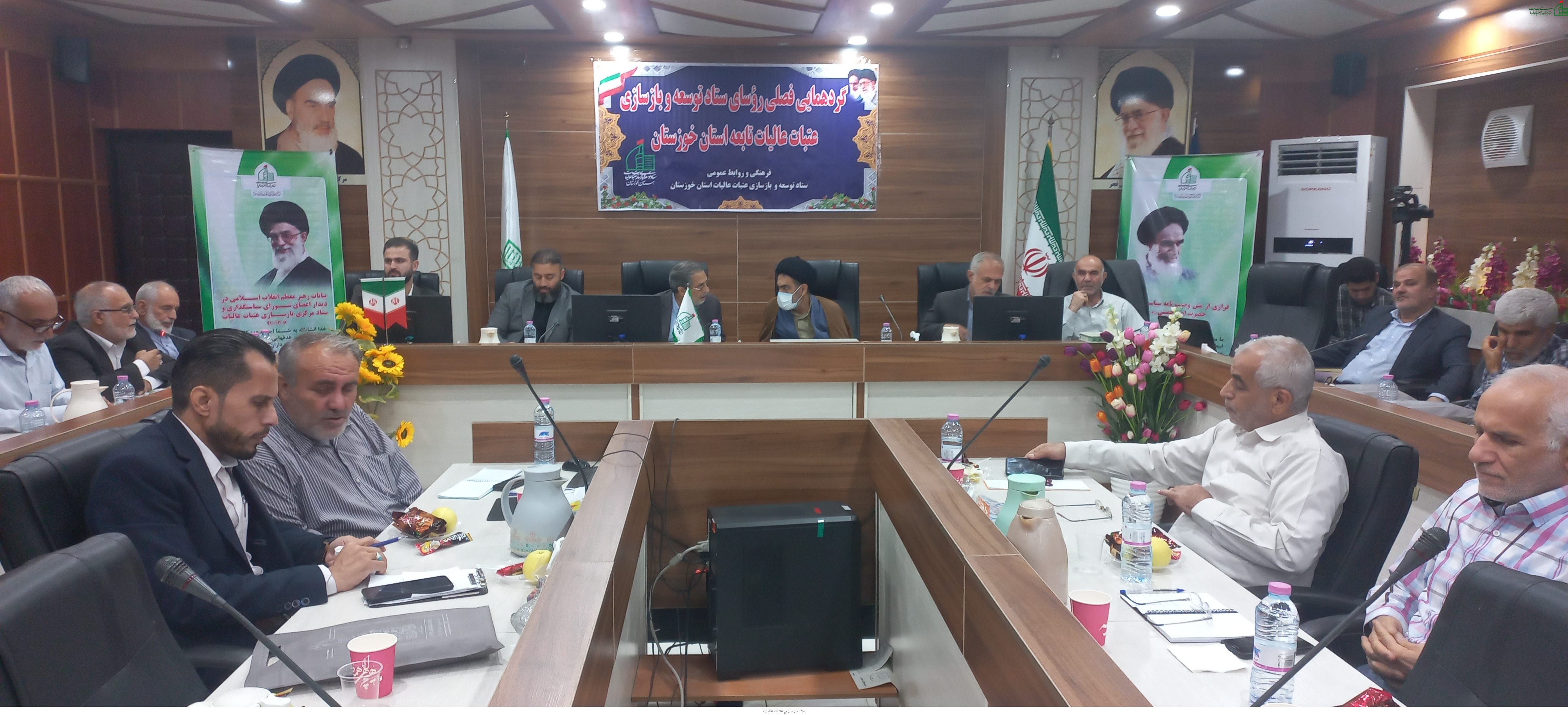 گردهمایی فصلی مسئولین ستاد توسعه و بازسازی عتبات عالیات استان خوزستان برگزار شد