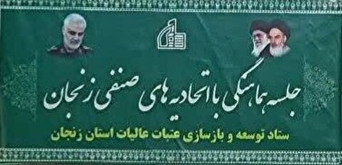 برگزاری جلسه کمیته اصناف و بازاریان ستاد استان زنجان