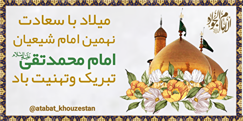 تبریک فرخنده میلاد با سعادت جوادالائمه حضرت امام محمد تقی علیه السلام