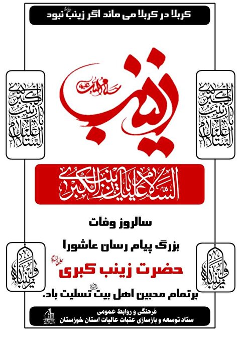 تسلیت وفات حضرت زینب کبری(س) بزرگ پیام رسان عاشورا