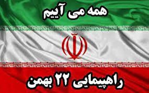بیانیه دعوت به حضور پرشور در راهپیمایی یوم الله 22 بهمن