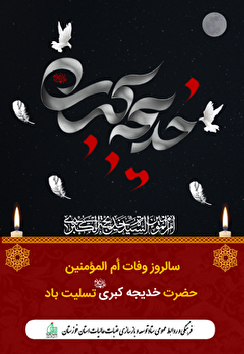 تسلیت وفات بزرگ بانوی جهان اسلام حضرت خدیجه الکبری سلام الله علیها