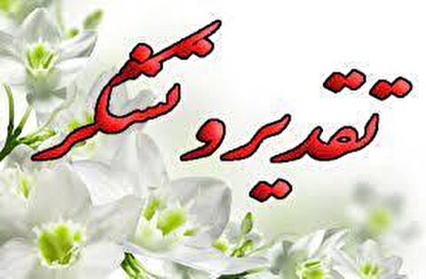 پیام تقدیر و تشکر از مسئولان ستاد، نمایندگان ستاد و خیرین متبرع