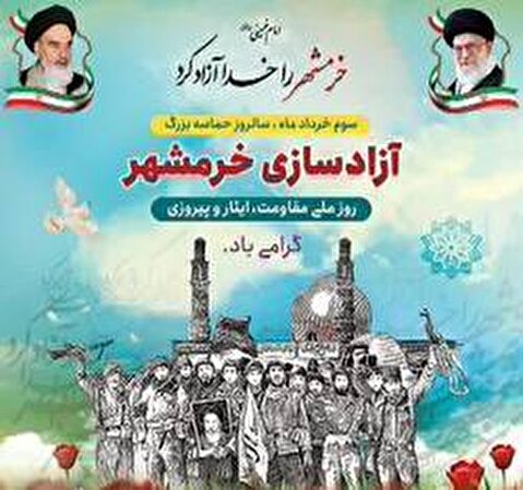 گرامیداشت سالروز آزادسازی خرمشهر