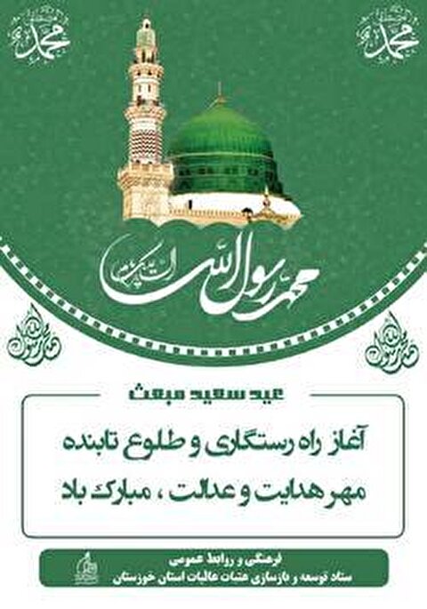 فرارسیدن عید سعید مبعث پیامبر اکرم (ص) مبارک باد