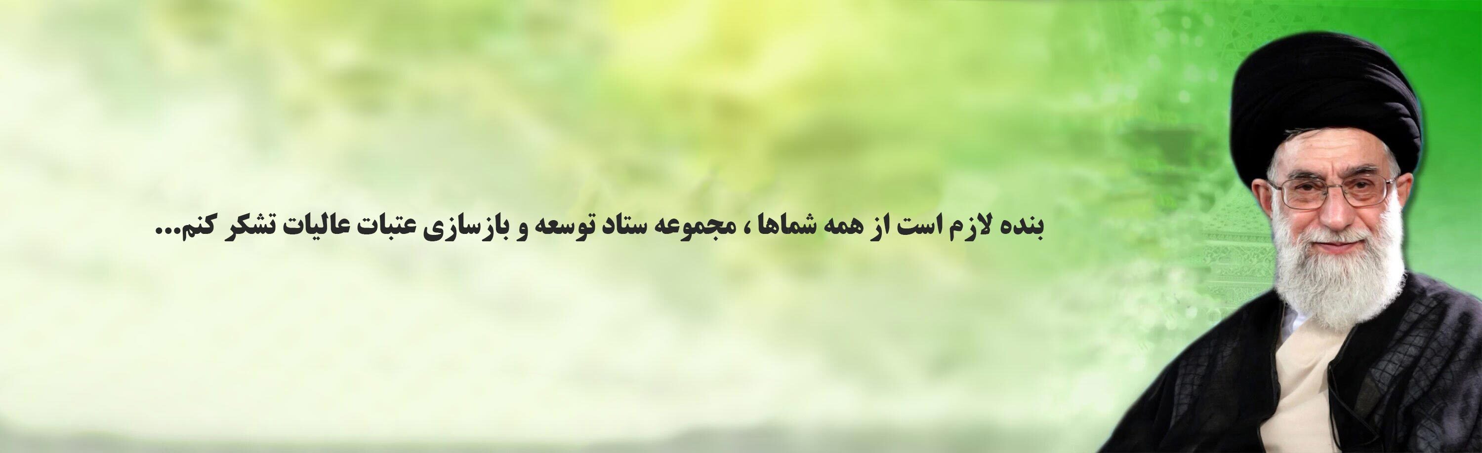 پیام رهبر انقلاب اسلامی به خادمان ستاد توسعه و بازسازی عتبات عالیات