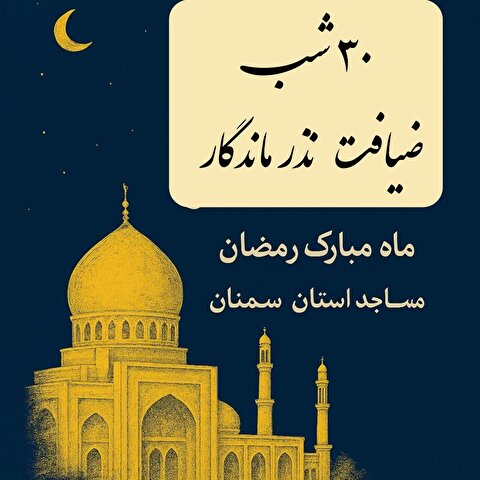 طرح "۳۰ شب ضیافت نذر ماندگار" در استان سمنان اجرا می شود