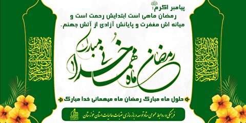 تبریک حلول ماه مبارک رمضان