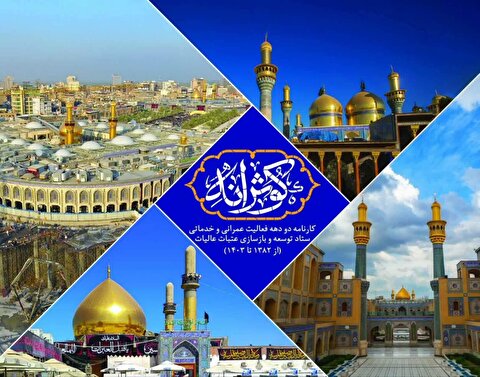 آغاز مستندسازی نقش خادمان استان زنجان در توسعه و بازسازی عتبات عالیات