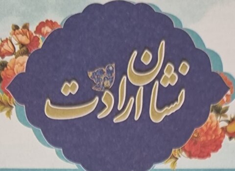 اهدای جایزه طرح نشان ارادت به دانش آموز برگزیده
