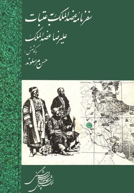 نذر طلای ناصرالدین شاه برای گنبد حرم مطهر امامین عسکریین علیهم السلام