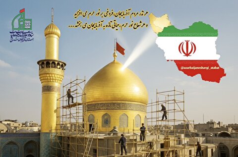 مشاركت در توسعه وبازسازى عتبات عاليات