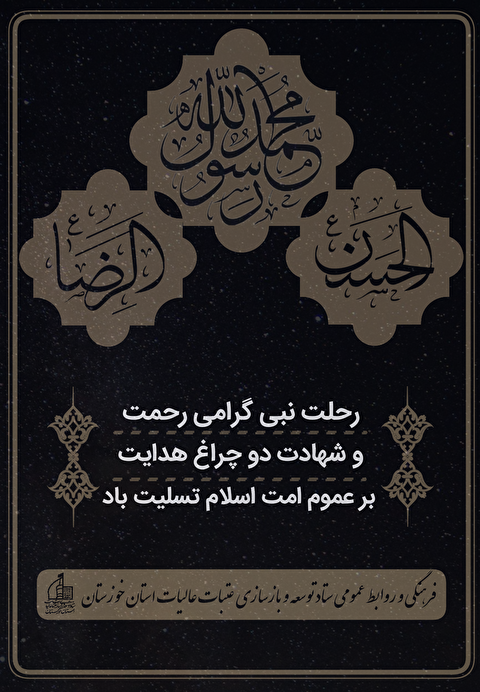 تسلیت سالروز رحلت جانسوز پیامبر اعظم(ص) و شهادت امام حسن مجتبی(ع) و امام رضا(ع)