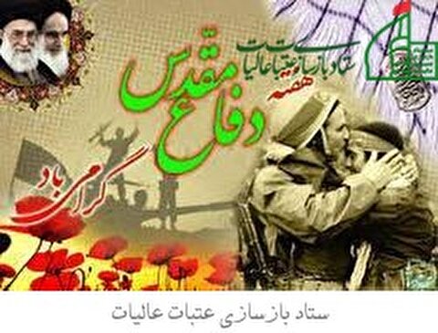 گرامیداشت هفته دفاع مقدس
