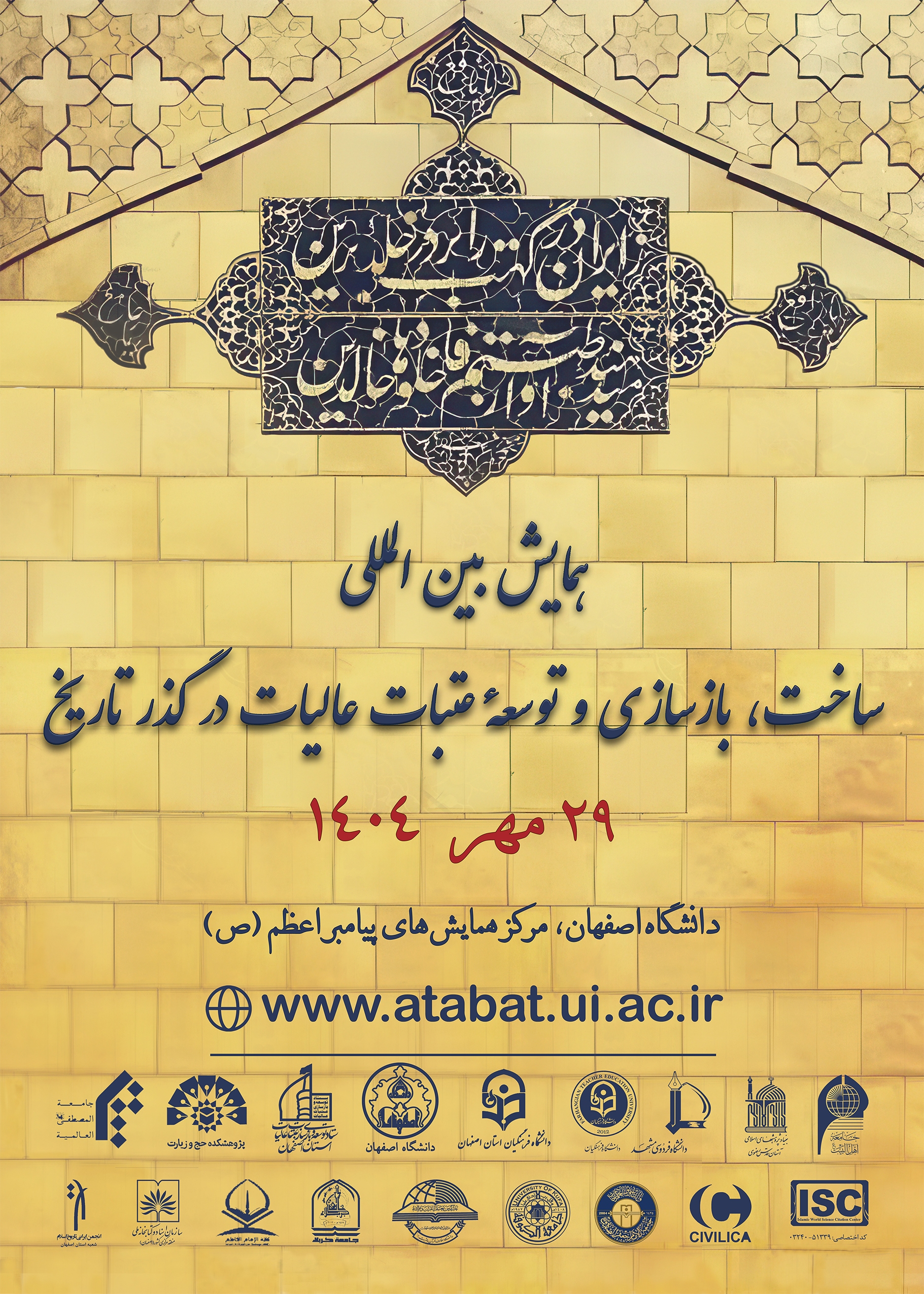 همایش بین‌المللی «ساخت، بازسازی و توسعه عتبات عالیات» برگزار می‌شود