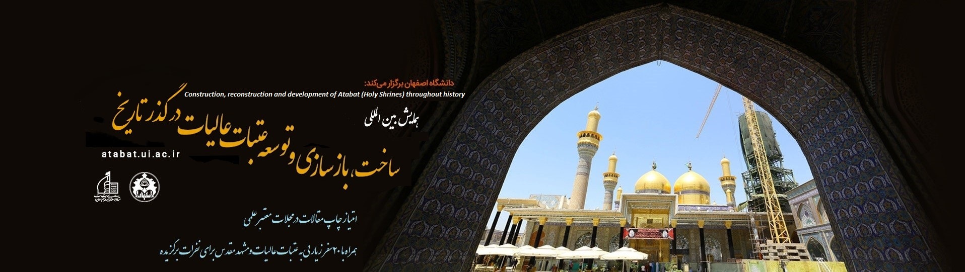 همایش بین‌المللی «ساخت، بازسازی و توسعه عتبات عالیات» برگزار می‌شود