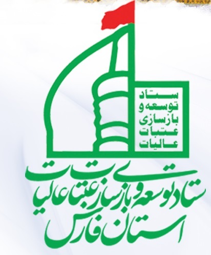 دومین همایش استانی مسؤولان عتبات عالیات شهرستان های فارس