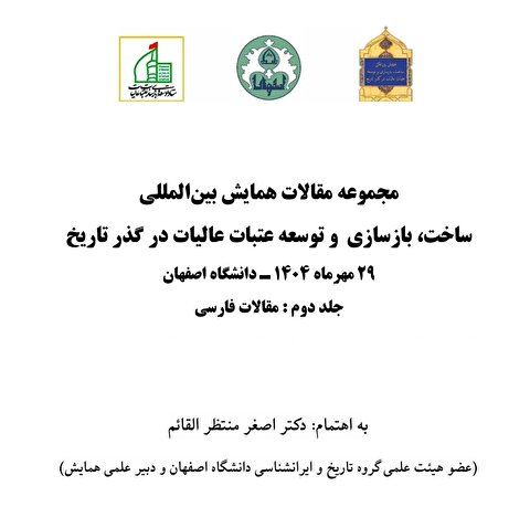 مجموعه مقالات همایش بین المللی ساخت ، توسعه و بازسازی عتبات عالیات در گذر تاریخ  (جلد دوم)