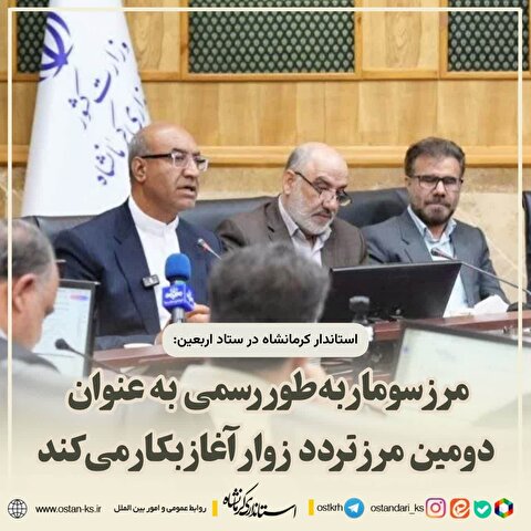 سومار به عنوان دومین مرز استان کرمانشاه بروی زائران اربعین باز می‌شود