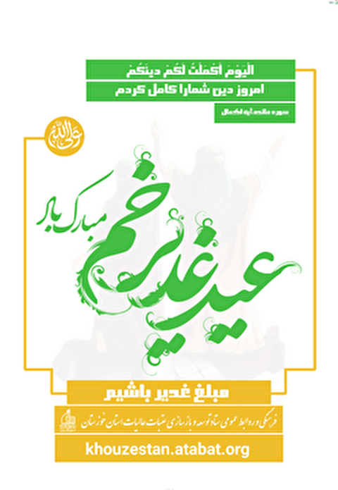 بزرگداشت عید غدیر عید امامت و ولایت با شعار 