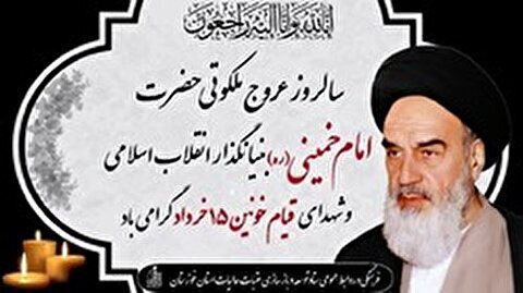 تسلیت سالروز ارتحال حضرت امام خمینی(ره)بنیانگذار جمهوری اسلامی ایران وگرامیداشت شهدای 15خرداد