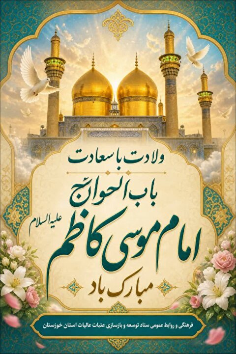 تبریک سالروز فرخنده میلاد با سعادت امام موسی کاظم(ع)