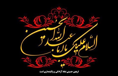 پیام تسلیت رئیس ستاد بازسازی عتبات عالیات کهگیلویه و بویراحمد به مناسبت اربعین حسینی