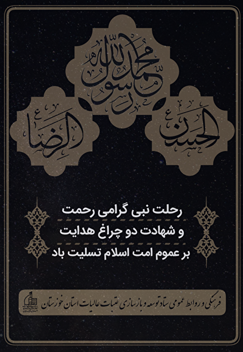 تسلیت سالروز رحلت جانسوز پیامبر اعظم(ص) و شهادت امام حسن مجتبی(ع) و امام رضا(ع)