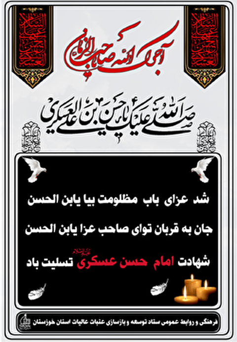 تسلیت سالروز شهادت حضرت امام حسن عسکری علیه السلام