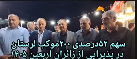 سهم ۵۲ درصدی ۲۰۰موکب لرستان در پذیرای از زائران اربعین حسینی ۱۴۰۵