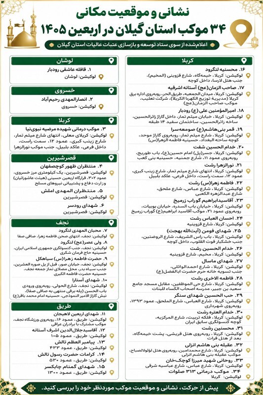 نشانی ۳۴ موکب گیلان در مسیر اربعین ۱۴۰۵ اعلام شد