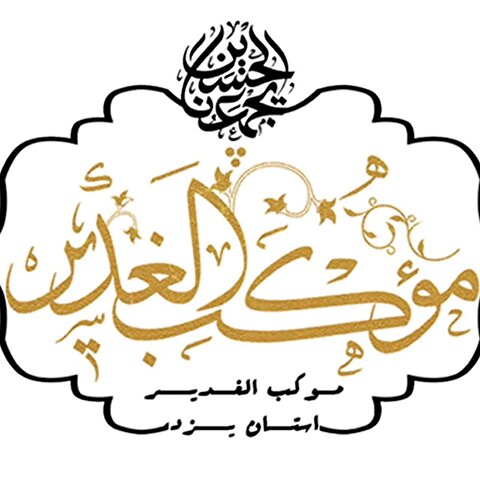 خدمت‌رسانی موکب الغدیر استان یزد به زائران اربعین حسینی در کربلای معلی
