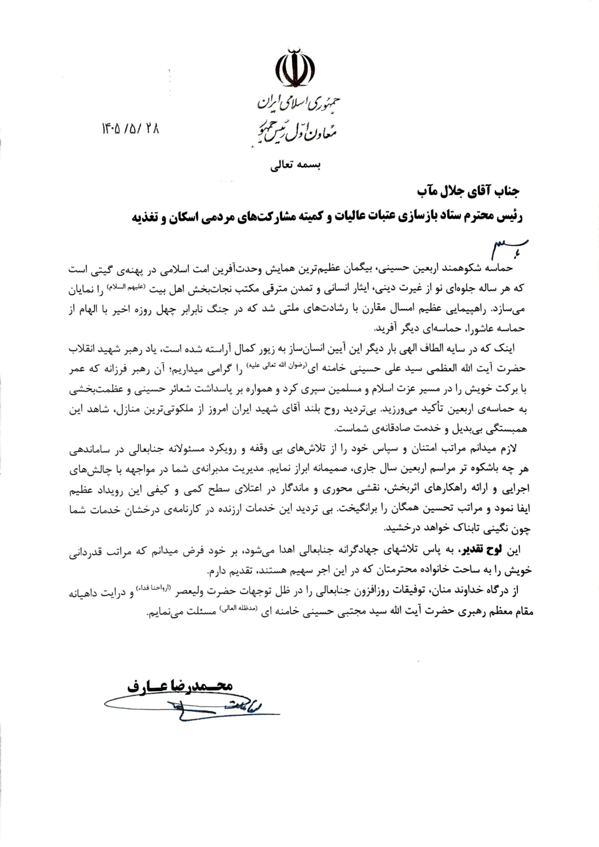 تجلیل معاون اول رئیس جمهور از اقدامات اربعینی ستاد بازسازی عتبات